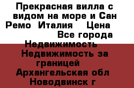 Прекрасная вилла с видом на море и Сан-Ремо (Италия) › Цена ­ 282 789 000 - Все города Недвижимость » Недвижимость за границей   . Архангельская обл.,Новодвинск г.